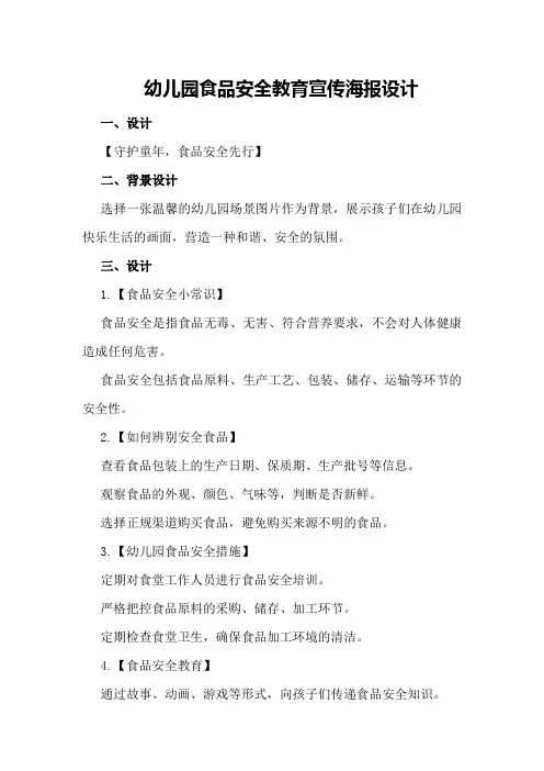 幼儿园食品安全教育宣传海报设计