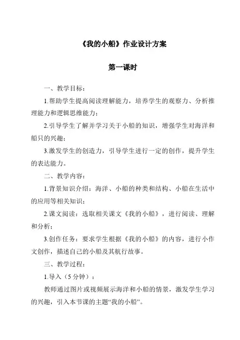 《我的小船作业设计方案-2023-2024学年科学粤教粤科版》