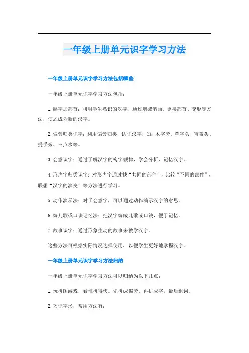 一年级上册单元识字学习方法