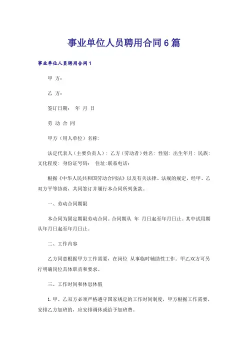 事业单位人员聘用合同6篇