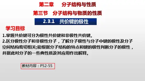 2-3-1 共价键的极性(含视频)(教学课件)-高中化学人教版(2019)选择性必修2