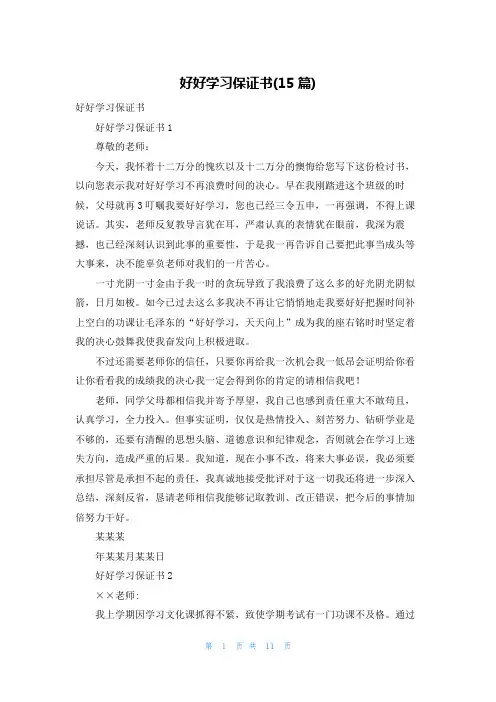 好好学习保证书(15篇)_3
