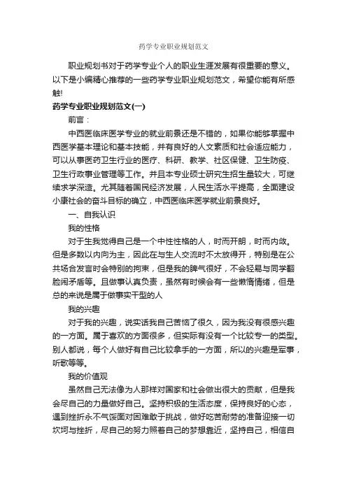药学专业职业规划范文_职业生涯规划