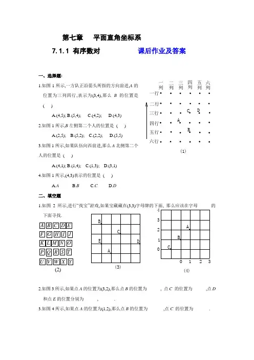 新人教版七年级数学下册7.1.1有序数对  作业及答案