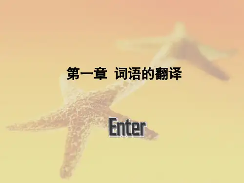 翻译_第一章 词义的选择