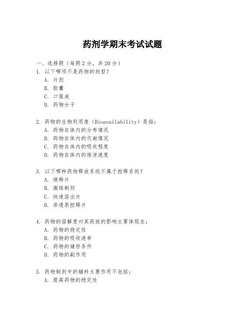 药剂学期末考试试题