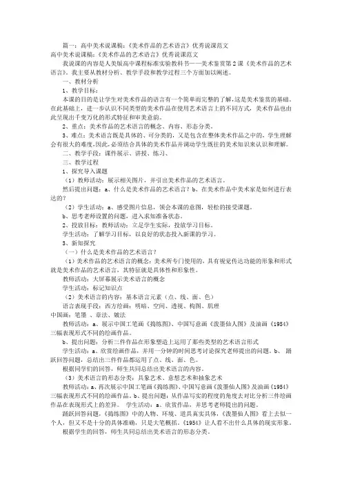 高中美术优秀说课稿(共7篇)