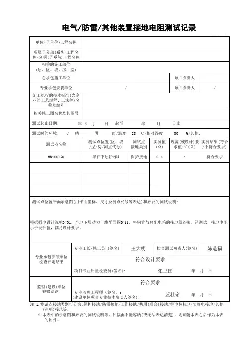 电气防雷其他装置接地电阻测试记录 