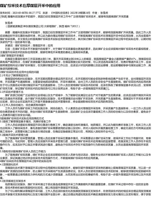 煤矿综采技术在厚煤层开采中的应用