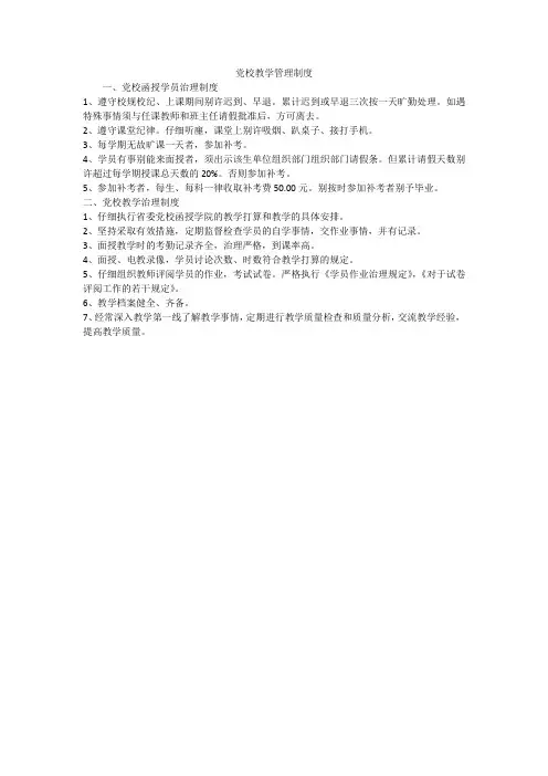 党校教学管理制度