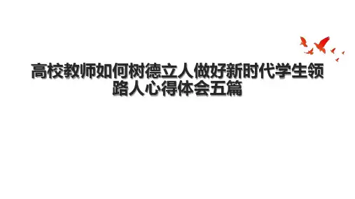 高校教师如何树德立人做好新时代学生领路人心得体会五篇