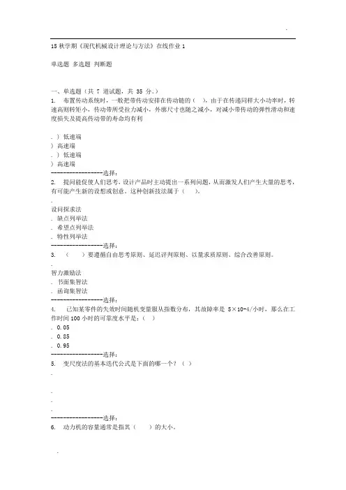 东北大学15秋学期《现代机械设计理论与方法》在线作业1答案