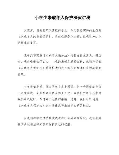 小学生未成年人保护法演讲稿