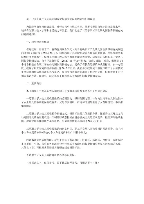 关于《关于职工子女幼儿园收费报销有关问题的通知》的解读