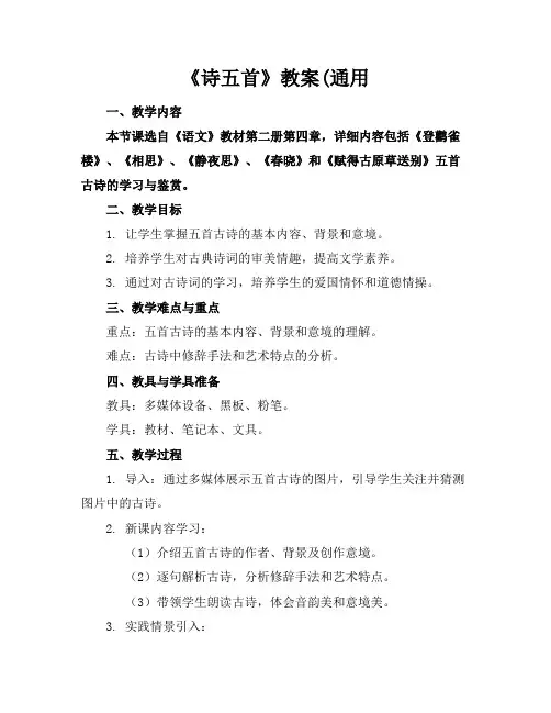《诗五首》教案(通用