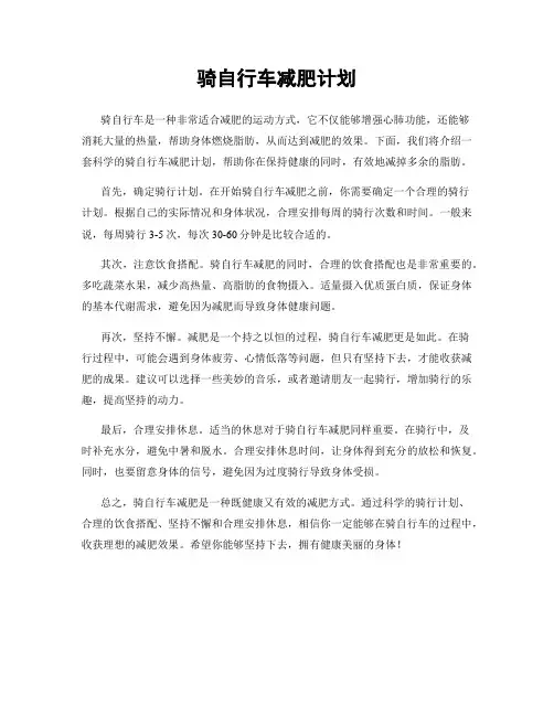 骑自行车减肥计划