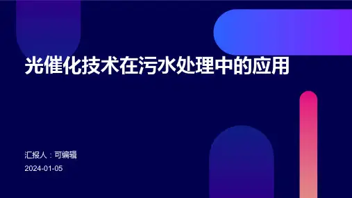 光催化技术在污水处理中的应用