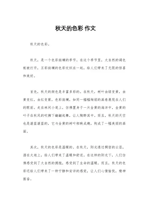 秋天的色彩 作文