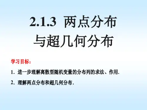2.1.3两点分布与超几何分布