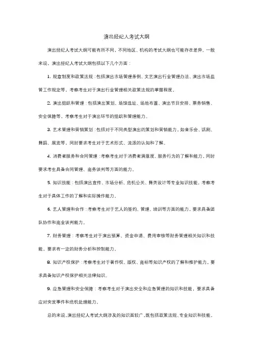 演出经纪人考试大纲