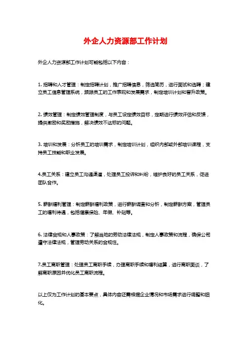外企人力资源部工作计划