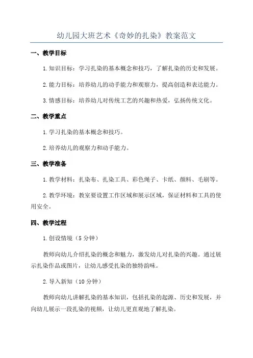 幼儿园大班艺术《奇妙的扎染》教案范文