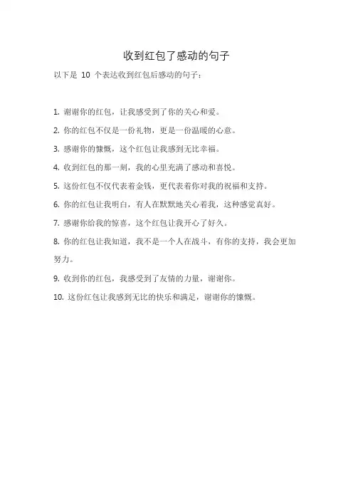 收到红包了感动的句子
