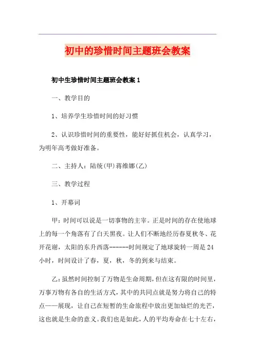 初中的珍惜时间主题班会教案