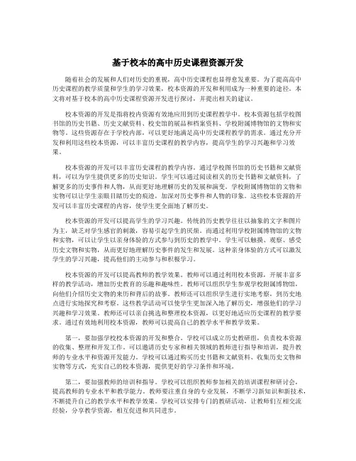 基于校本的高中历史课程资源开发