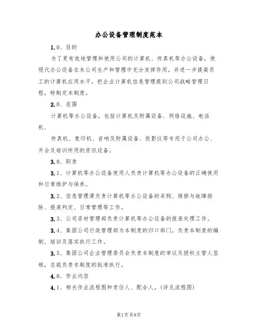 办公设备管理制度范本（3篇）