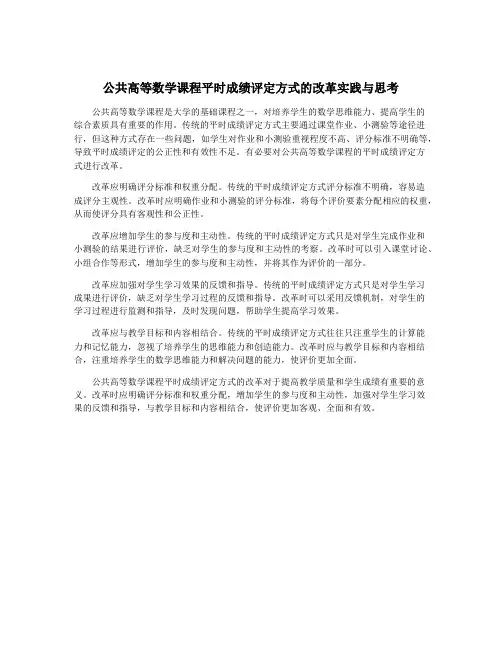 公共高等数学课程平时成绩评定方式的改革实践与思考