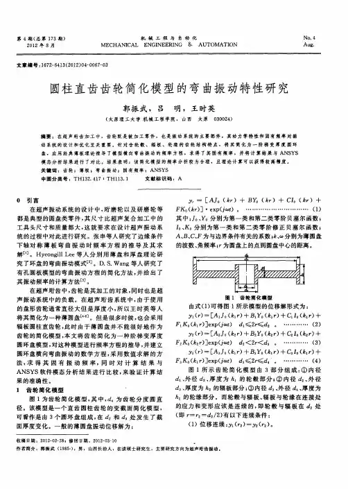 圆柱直齿齿轮简化模型的弯曲振动特性研究
