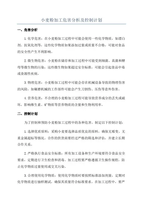 小麦粉加工危害分析及控制计划