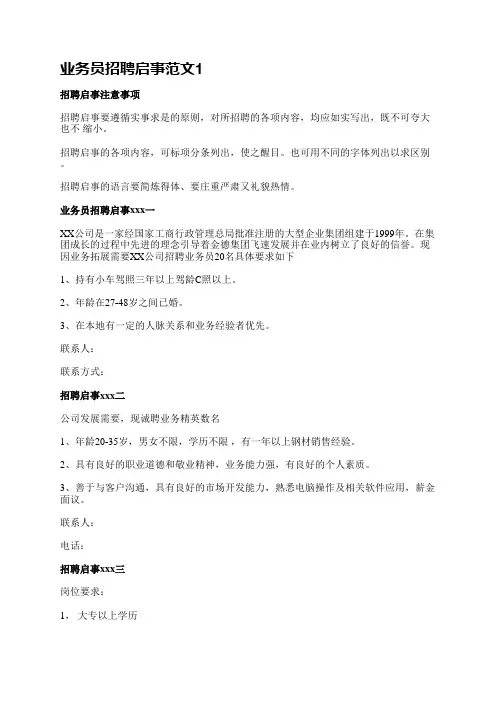 业务员招聘启事范文(臻选6篇)