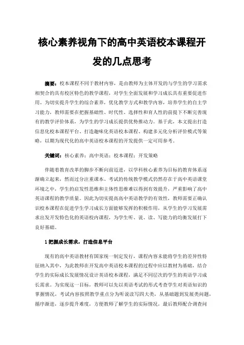 核心素养视角下的高中英语校本课程开发的几点思考