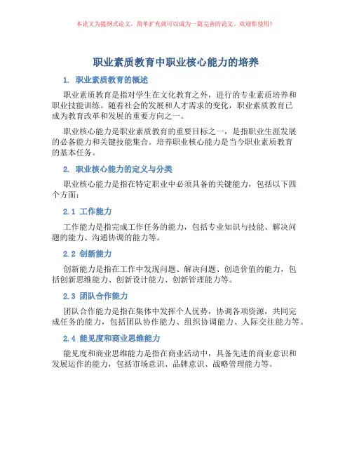 职业素质教育中职业核心能力的培养