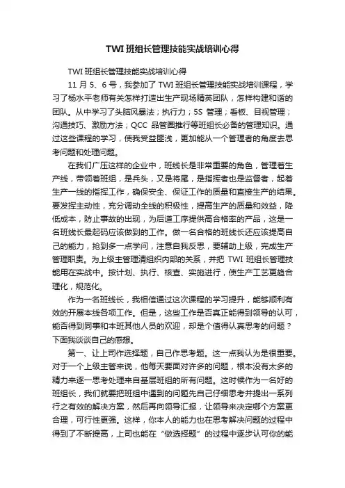 TWI班组长管理技能实战培训心得
