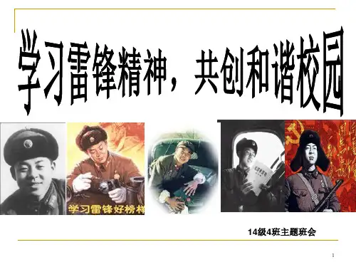 学习雷锋精神共创和谐校园主题班会ppt课件