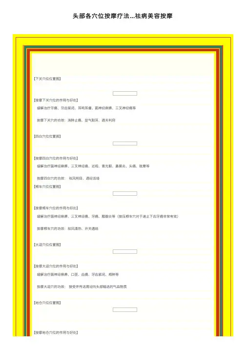 头部各穴位按摩疗法...祛病美容按摩
