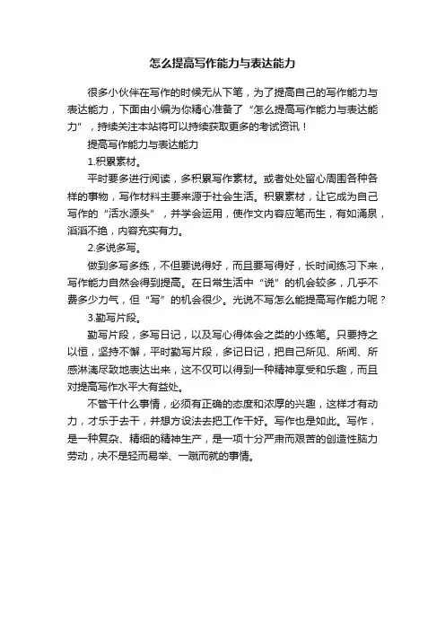 怎么提高写作能力与表达能力