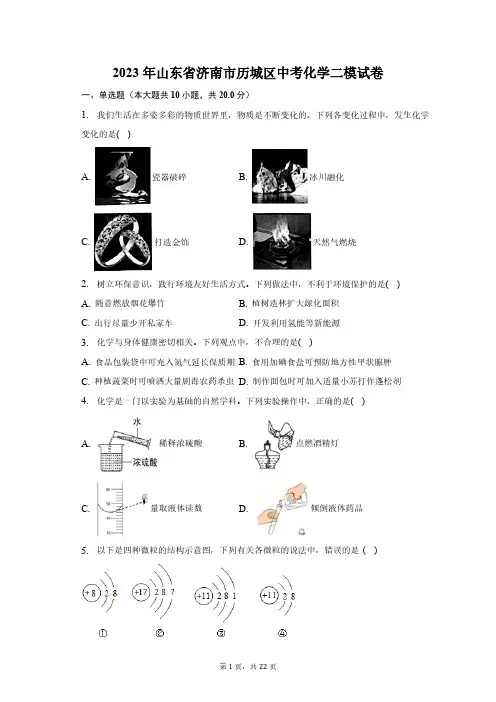 2023年山东省济南市历城区中考化学二模试卷(含解析)