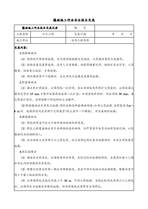 爆破施工作业安全技术交底
