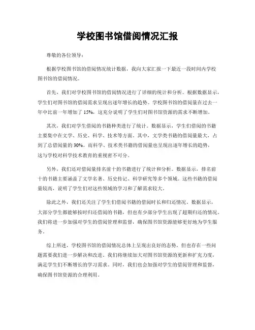 学校图书馆借阅情况汇报