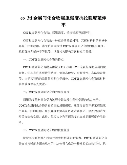 co_3ti金属间化合物屈服强度抗拉强度延伸率