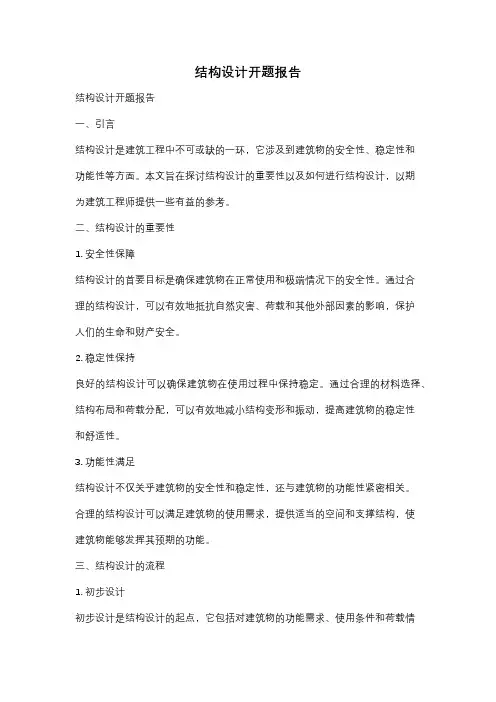 结构设计开题报告
