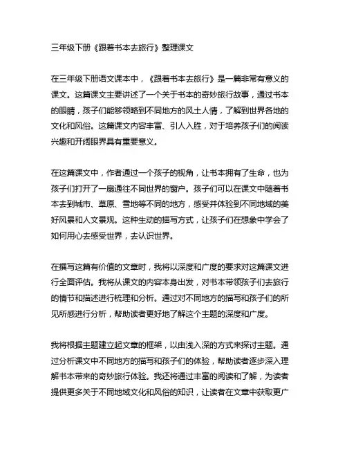 三年级下册《跟着书本去旅行》整理课文