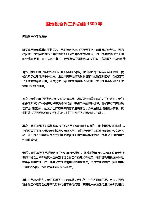 国地税合作工作总结