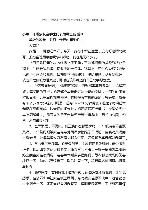 小学二年级家长会学生代表的发言稿（通用6篇）