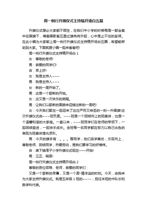 周一例行升旗仪式主持稿开场白五篇