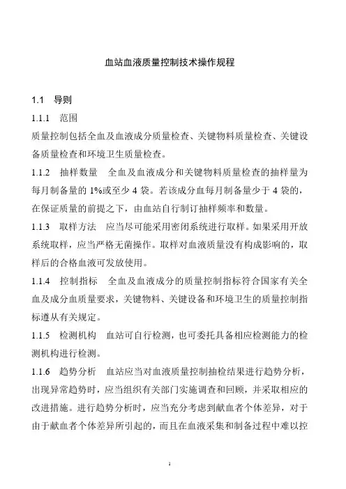 血站血液质量控制技术操作规程